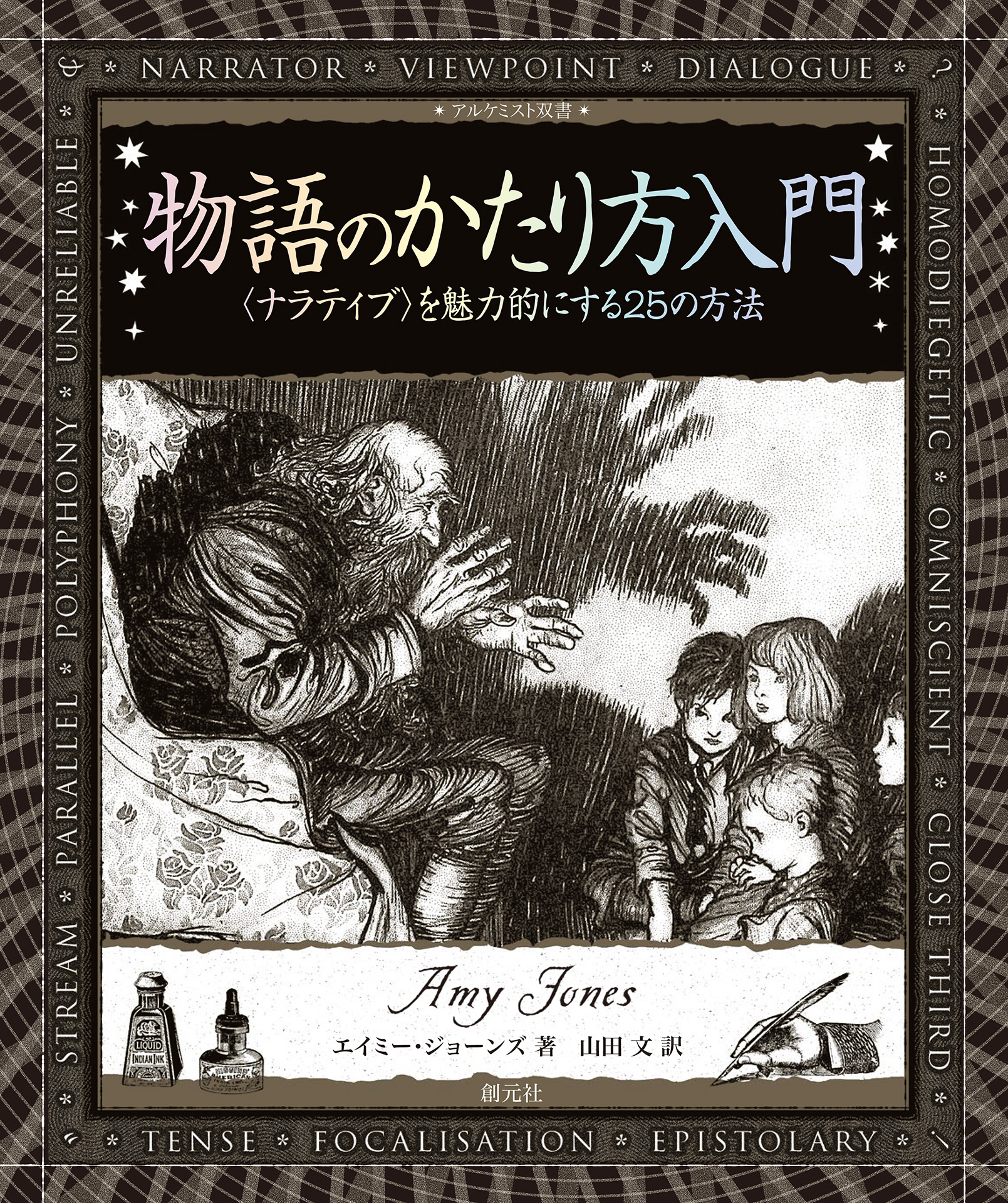 アルケミスト双書 物語のかたり方入門 〈ナラティブ〉を魅力的にする25の方法 - エイミー・ジョーンズ/山田文 -  小説・無料試し読みなら、電子書籍・コミックストア ブックライブ