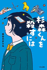 杉森くんを殺すには