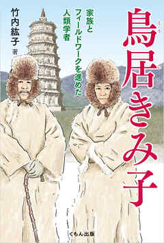 鳥居きみ子:家族とフィールドワークを進めた人類学者