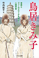 鳥居きみ子:家族とフィールドワークを進めた人類学者