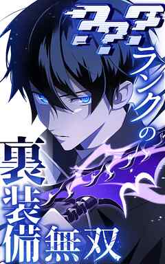 ？？？ランクの裏装備無双 第11話 アグニ火山②【タテヨミ】 - きょろ/SORAJIMA - 少年マンガ・無料試し読みなら、電子書籍・コミックストア ブックライブ