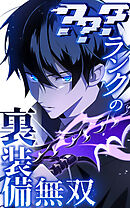 ？？？ランクの裏装備無双 45話「SSG②」【タテヨミ】