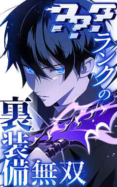 ？？？ランクの裏装備無双 52話「ノーバディ③」【タテヨミ】