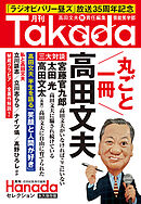 月刊Takada芸能笑学部(月刊Hanadaセレクション)