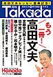 月刊Takada２（月刊Hanadaセレクション）
