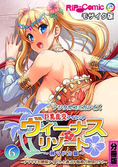 ヴィーナスリゾート 巨乳乱交アイランド デジタルコミカライズ 分冊版(6) 榊マドカ編 ～ナマイキお嬢様アイドルと過ごす魅惑の南国ロケ♪～ モザイク版