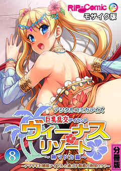 ヴィーナスリゾート 巨乳乱交アイランド デジタルコミカライズ 分冊版(8) 榊マドカ編 ～ナマイキお嬢様アイドルと過ごす魅惑の南国ロケ♪～ モザイク版