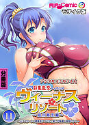 ヴィーナスリゾート 巨乳乱交アイランド デジタルコミカライズ 分冊版(11) 迫川悠生編 ～元アスリートの健康美アイドルと過ごす魅惑の南国ロケ♪～ モザイク版