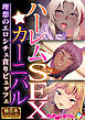 ハーレムSEX☆カーニバル ～理想のエロシチュ貪りビュッフェ～【極合本シリーズ】