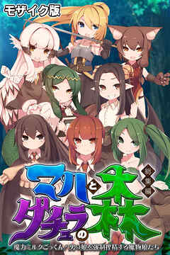 マハとダチュラの森 総集編 ～魔力ミルクごっくん！ 男の娘を強制搾精する魔物娘たち～ モザイク版