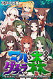 マハとダチュラの森 総集編 ～魔力ミルクごっくん！ 男の娘を強制搾精する魔物娘たち～ モザイク版