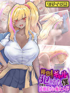 褐色ギャルに犯●れた僕 ～同級生 綾瀬結衣は痴女メイド～ モザイク版