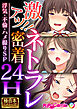 激アツ！！ネトラレ密着24H ～浮気・不倫・ハメ撮りSP～【極合本シリーズ】