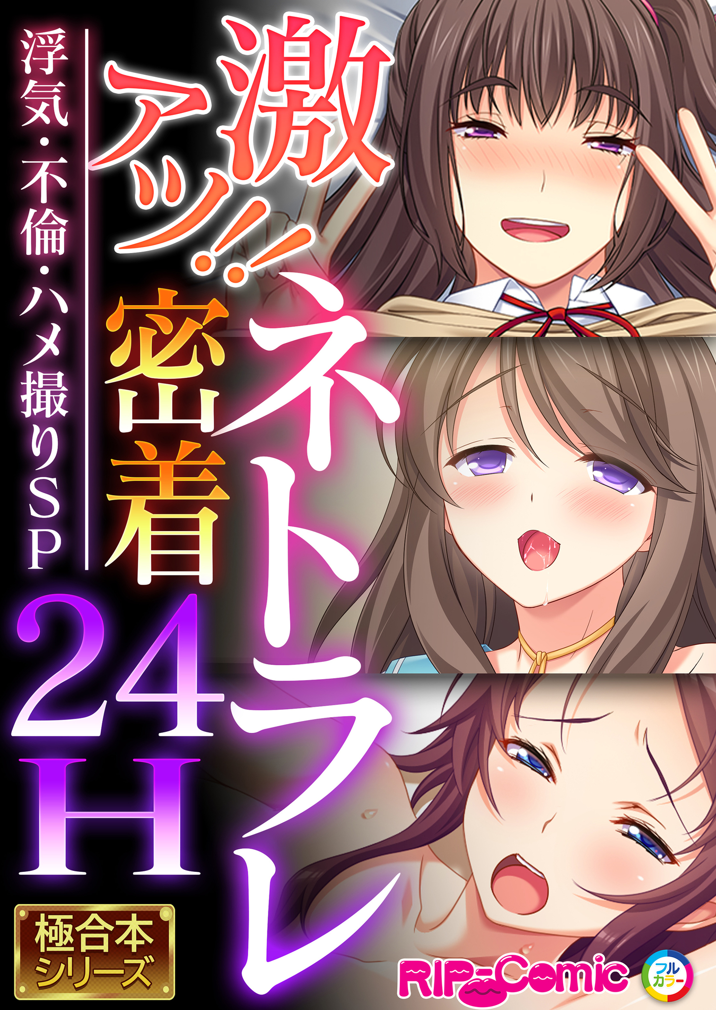 不倫　ハメ撮り 激アツ！！ネトラレ密着24H ～浮気・不倫・ハメ撮りSP～【極合本シリーズ】 - BENETTY -  アダルトマンガ・無料試し読みなら、電子書籍・コミックストア ブックライブ