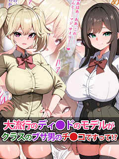 大流行のディ●ドのモデルがクラスのブサ男のチ●コですって！？