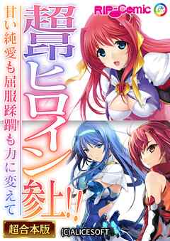 超昂ヒロイン参上！！～甘い純愛も屈服蹂躙も力に変えて～【超合本シリーズ】