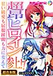 超昂ヒロイン参上！！～甘い純愛も屈服蹂躙も力に変えて～【超合本シリーズ】