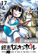 終末ロッキンガール WEBコミックガンマ連載版　第十七話