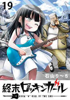 終末ロッキンガール WEBコミックガンマ連載版　第十九話