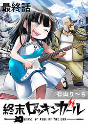 終末ロッキンガール WEBコミックガンマ連載版