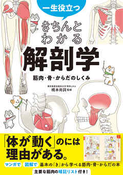 一生役立つ！ きちんとわかる解剖学 筋肉・骨・からだのしくみ - 橋本尚詞 - ビジネス・実用書・無料試し読みなら、電子書籍・コミックストア  ブックライブ