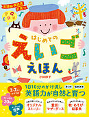 英語脳・英語耳が育つ　はじめてのえいごえほん