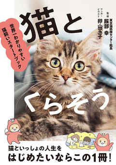 猫とくらそう　世界一わかりやすい猫飼いスタートブック - 服部幸/卵山玉子 - ビジネス・実用書・無料試し読みなら、電子書籍・コミックストア ブックライブ