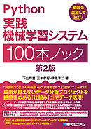 Python実践 機械学習システム 100本ノック 第2版