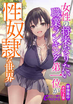 女性の将来なりたい職業ランキング第一位が性奴隷な世界