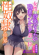 女性の将来なりたい職業ランキング第一位が性奴隷な世界