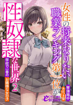 女性の将来なりたい職業ランキング第一位が性奴隷な世界２　学校で一番のお嬢様な女の子