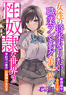 女性の将来なりたい職業ランキング第一位が性奴隷な世界２　学校で一番のお嬢様な女の子