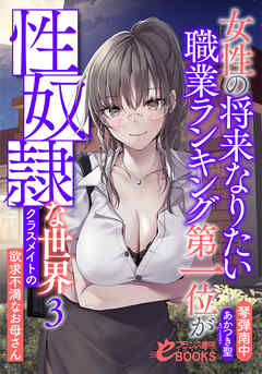 女性の将来なりたい職業ランキング第一位が性奴隷な世界３　クラスメイトの欲求不満なお母さん