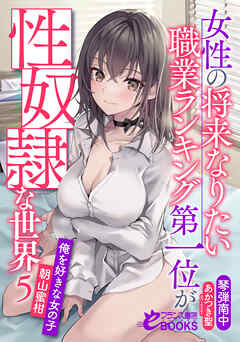 女性の将来なりたい職業ランキング第一位が性奴隷な世界５　俺を好きな女の子・朝山蜜柑