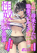女性の将来なりたい職業ランキング第一位が性奴隷な世界７　「私が先に好きだったのに」な女の子