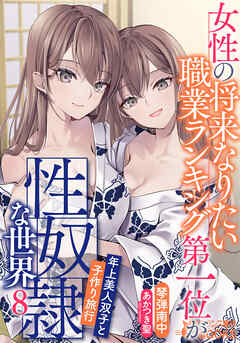 女性の将来なりたい職業ランキング第一位が性奴隷な世界８　年上美人双子と子作り旅行