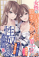 女性の将来なりたい職業ランキング第一位が性奴隷な世界８　年上美人双子と子作り旅行