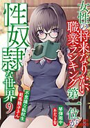 女性の将来なりたい職業ランキング第一位が性奴隷な世界９　不思議な転校生・範馬鏡子さん