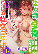 全人類が全裸で日常生活を送ることになった結果、女友達と３人でハーレム乱交三昧の日々が始まりました（下）