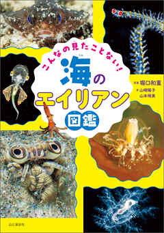 こんなの見たことない！ 海のエイリアン図鑑