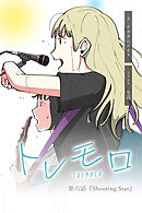 『Shooting Star』【タテヨミ】