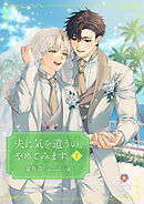 夫に気を遣うの、やめてみます。2