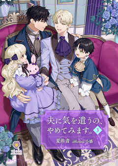 夫に気を遣うの、やめてみます。3