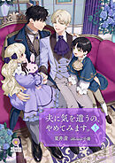 夫に気を遣うの、やめてみます。3