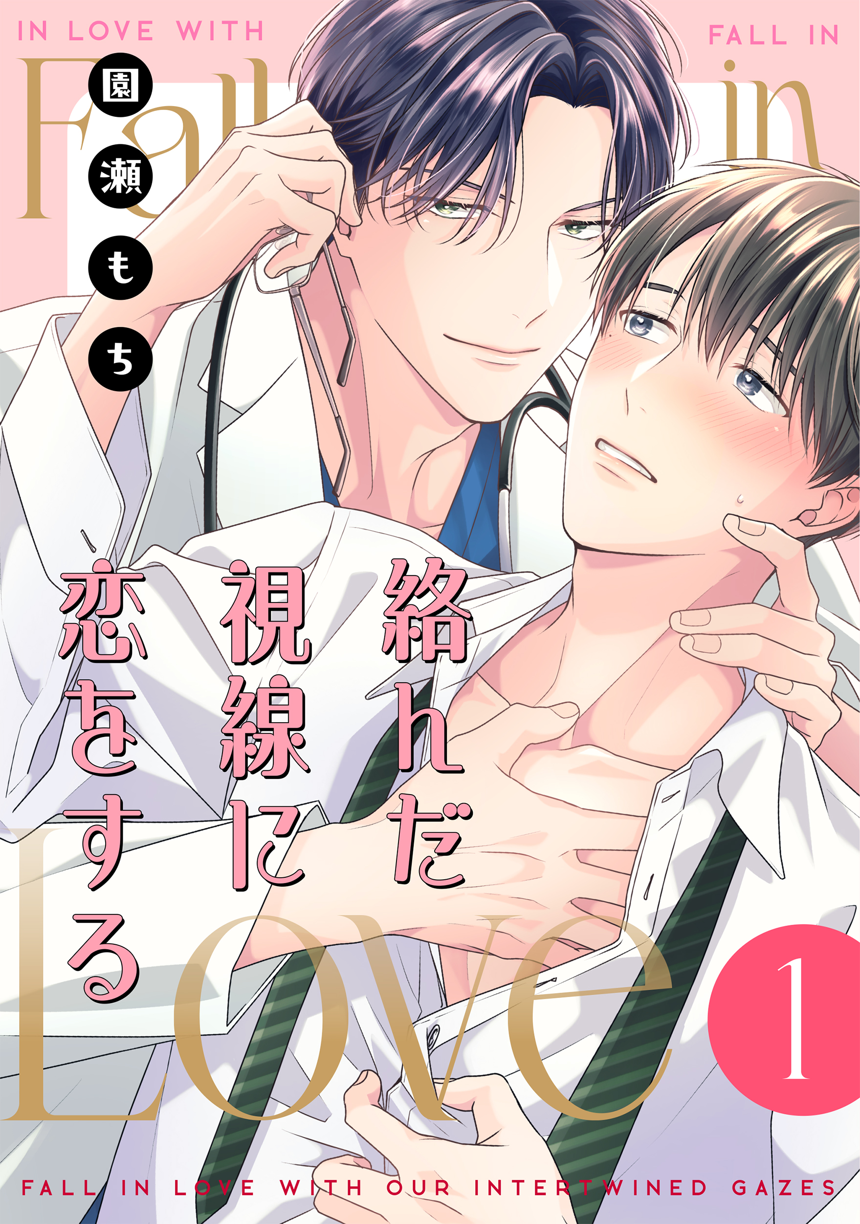 絡んだ視線に恋をする 1 - 園瀬もち - 電子書籍・無料漫画ならブック