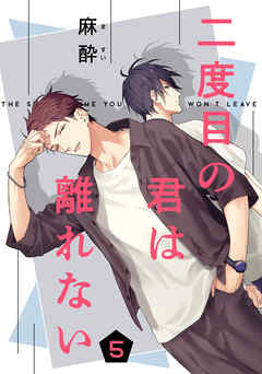 二度目の君は離れない　５