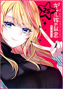 ギャル嫁の秘密【単話版】（２５）