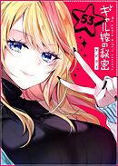 ギャル嫁の秘密【単話版】（５３）