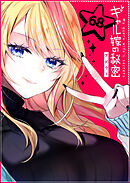 ギャル嫁の秘密【単話版】（６８）