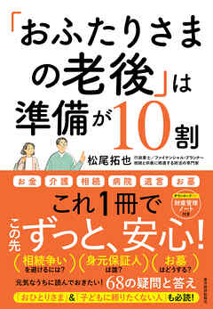 「おふたりさまの老後」は準備が１０割―元気なうちに読んでおきたい！６８の疑問と答え